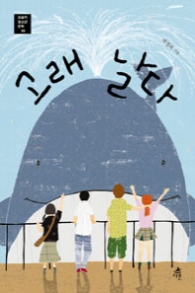 고래 날다 (오늘의 청소년문학 15)